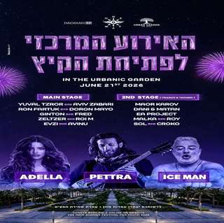 One way - פסטיבל פתיחת הקיץ 🎡